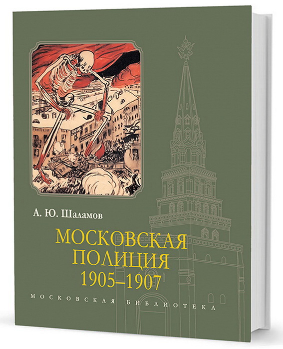 Московская полиция 1905-1907