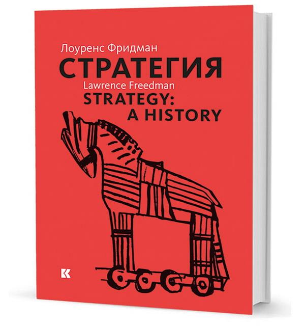 Стратегия: Война, революция, бизнес