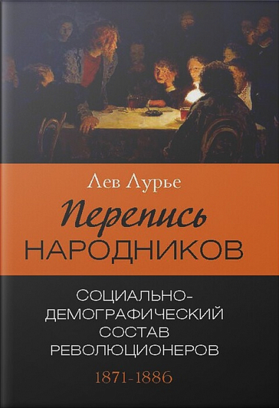 Перепись народников от Нечаева до Дегаева