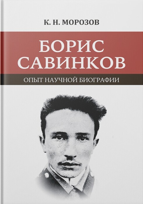 Борис Савинков. Опыт научной биографии
