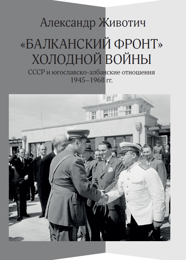 Балканский фронт холодной войны: СССР и югославско-албанские отношения. 1945-1968 гг.