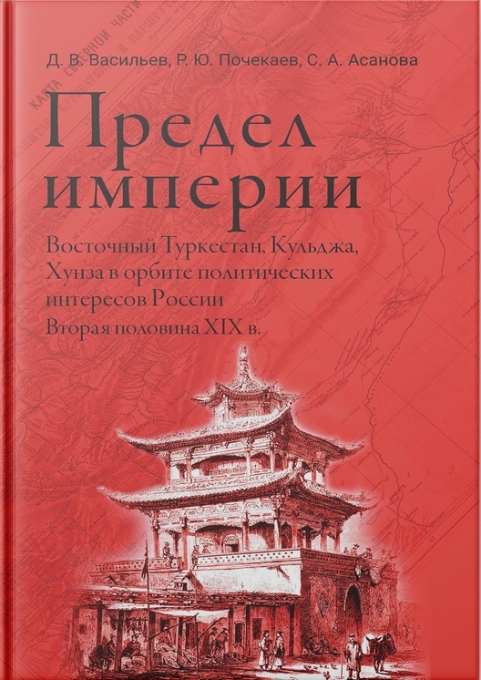 Предел империи: Восточный Туркестан, Кульджа, Хунза в орбите политических интересов России. Вторая половина XIX в.