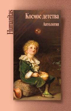 Космос детства. Антология