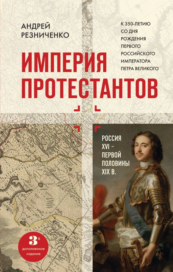 Империя протестантов