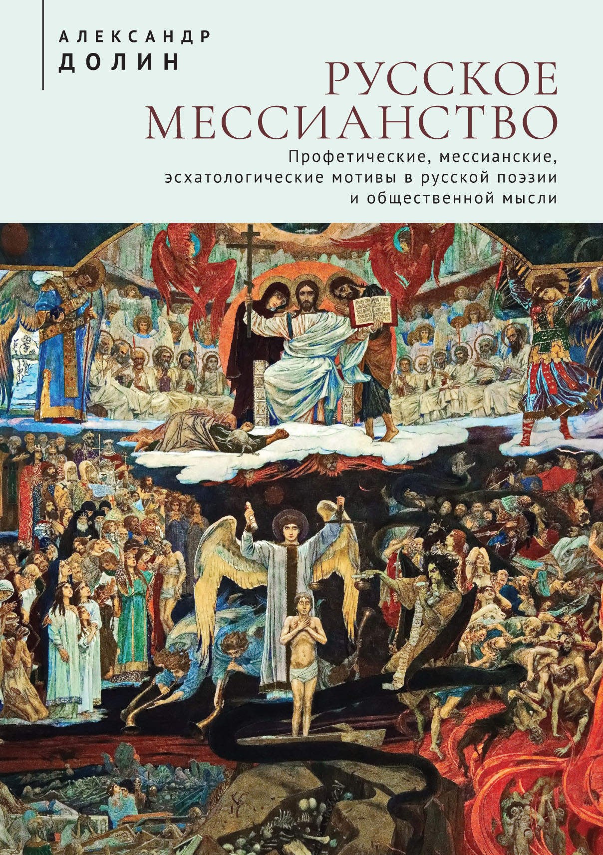 Русское мессианство