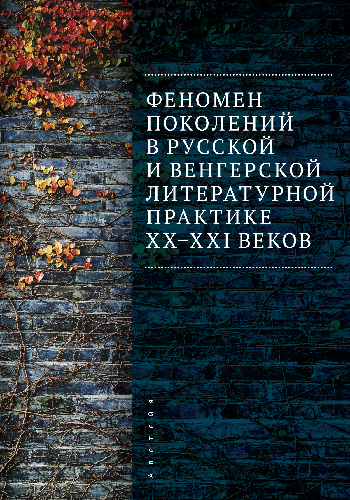 Феномен поколений в русской и венгерской литературной практике XX-XXI веков