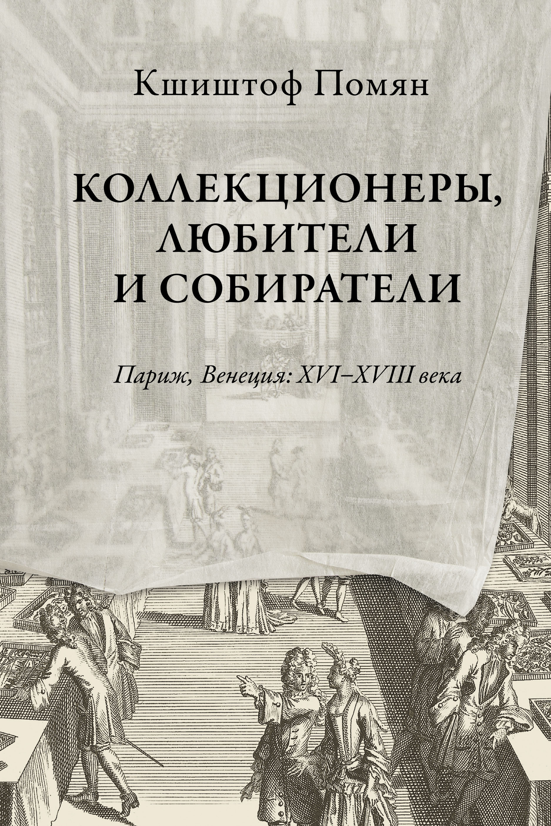 Коллекционеры, любители и собиратели