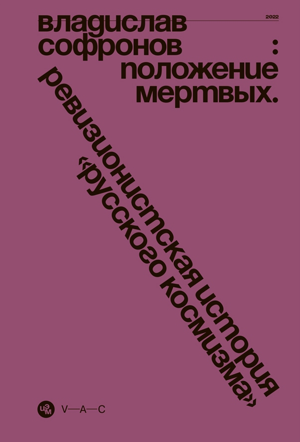 Положение мертвых. Ревизионистская история 