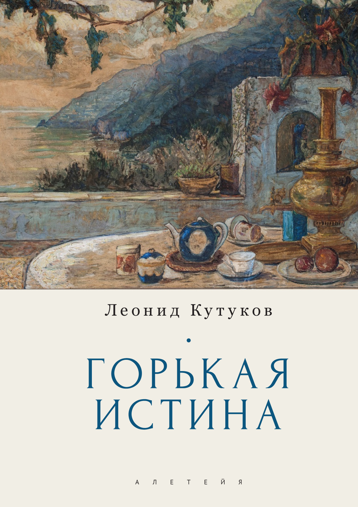 Горькая истина: записки и очерки