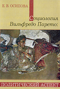 Социология Вильфредо Парето: Политический аспект