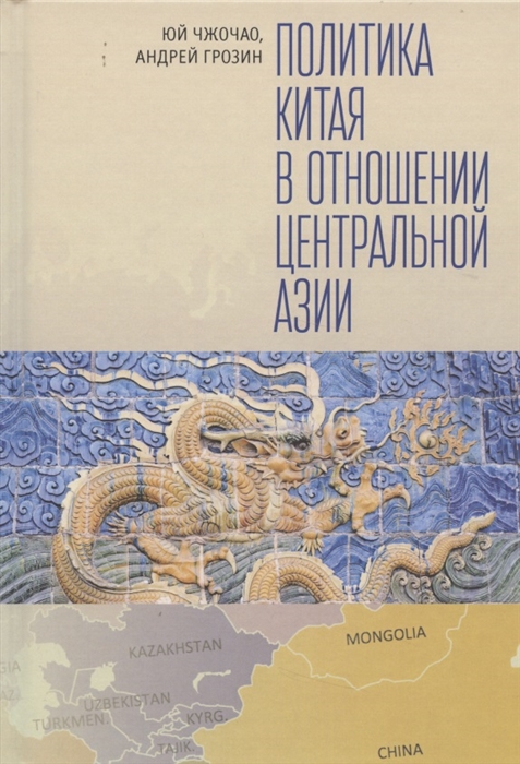 Политика Китая в отношении Центральной Азии