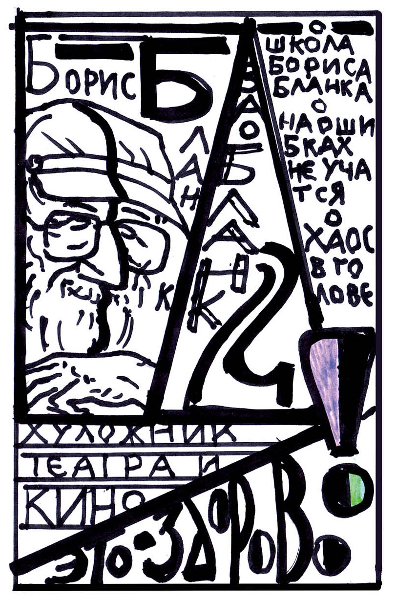 Художник театра и кино - это здорово. Ва-Бланк 2