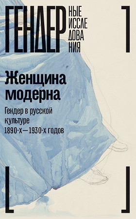 Женщина модерна: Гендер в русской культуре 1890-1930 годов