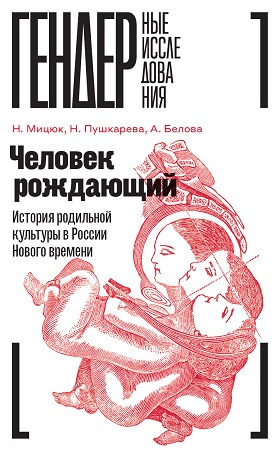 Человек рождающий: История родильной культуры в России Нового времени