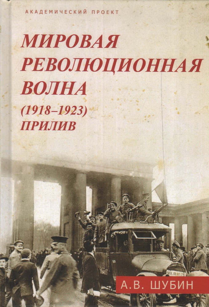 Мировая революционная волна 1918-1923. Прилив