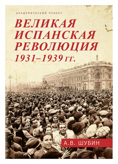 Великая испанская революция 1931 - 1939 гг.