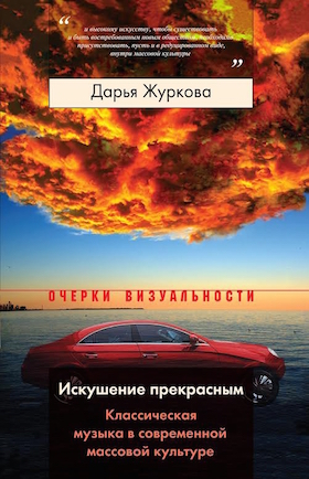 Искушение прекрасным. Классическая музыка в современной массовой культуре