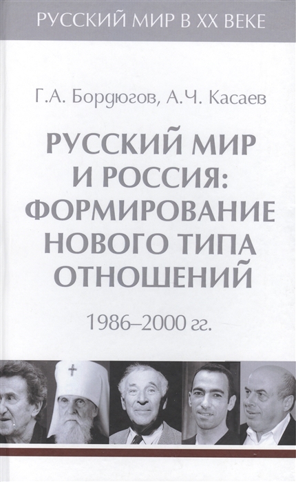 Русский мир и Россия: формирование нового типа отношений. 1986-2000 гг. В 6 томах. Том 6