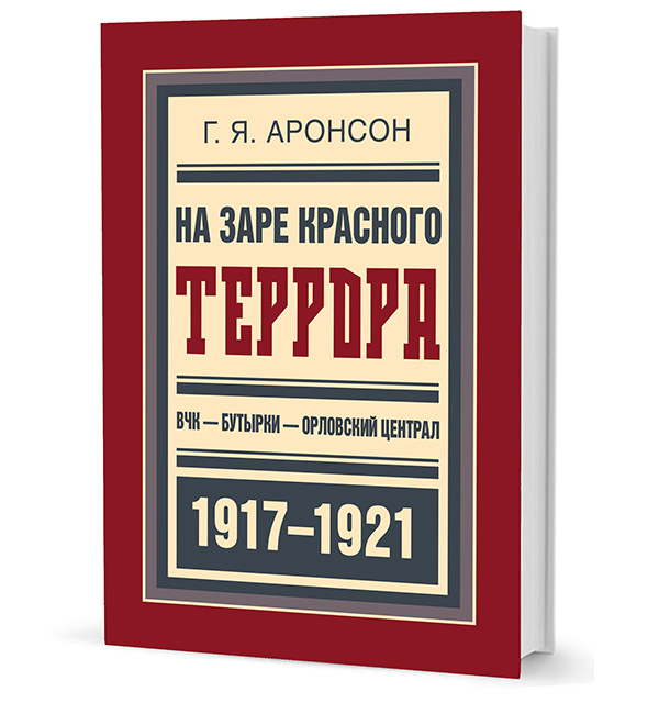 На заре красного террора. ВЧК - Бутырки - Орловский централ