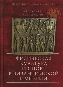 Физическая культура и спорт в Византийской империи
