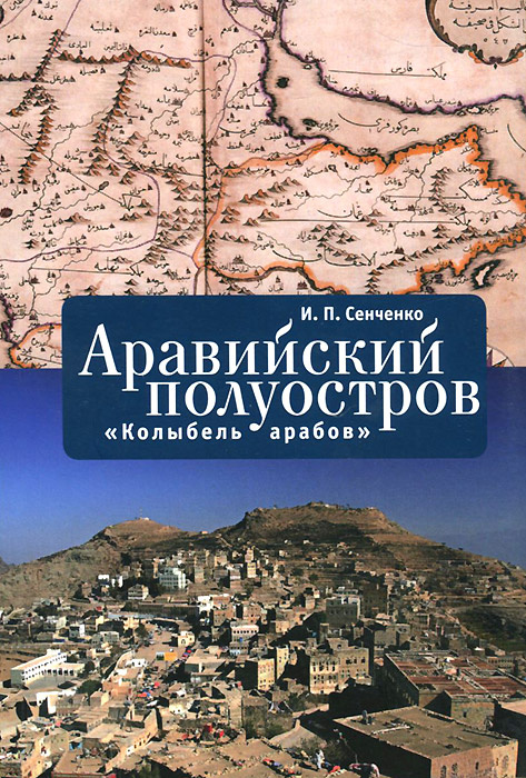 Аравийский полуостров: 