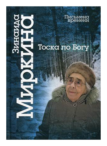 Тоска по Богу. Последние статьи и лекции
