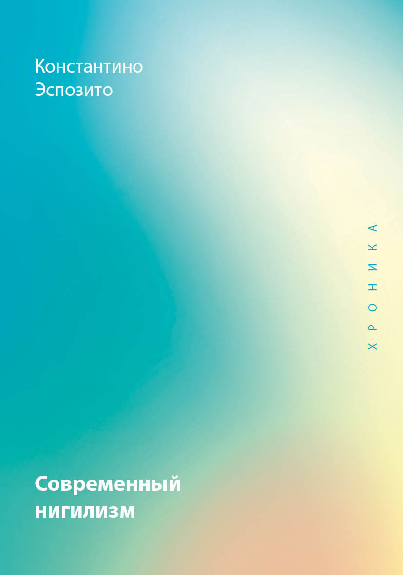 Современный нигилизм