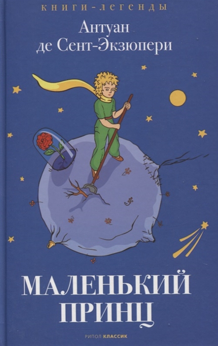 Маленький принц. Книга-легенда