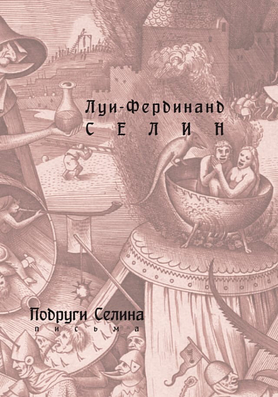 Подруги Селина. Письма. Часть 1