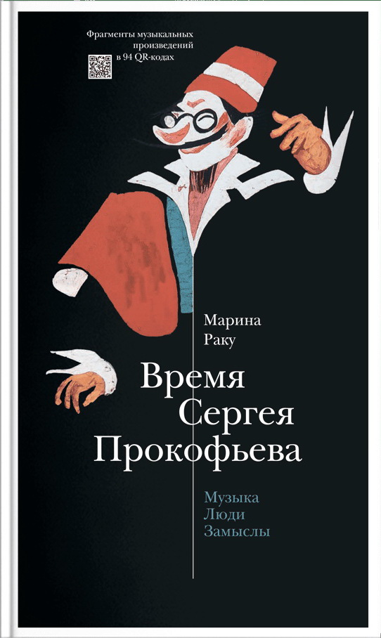 Время Сергея Прокофьева. Музыка. Люди. Замыслы. Драматический театр