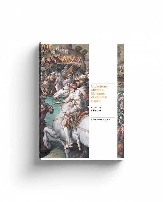 Екатерина Медичи. История семейной мести. Ренессанс в Италии