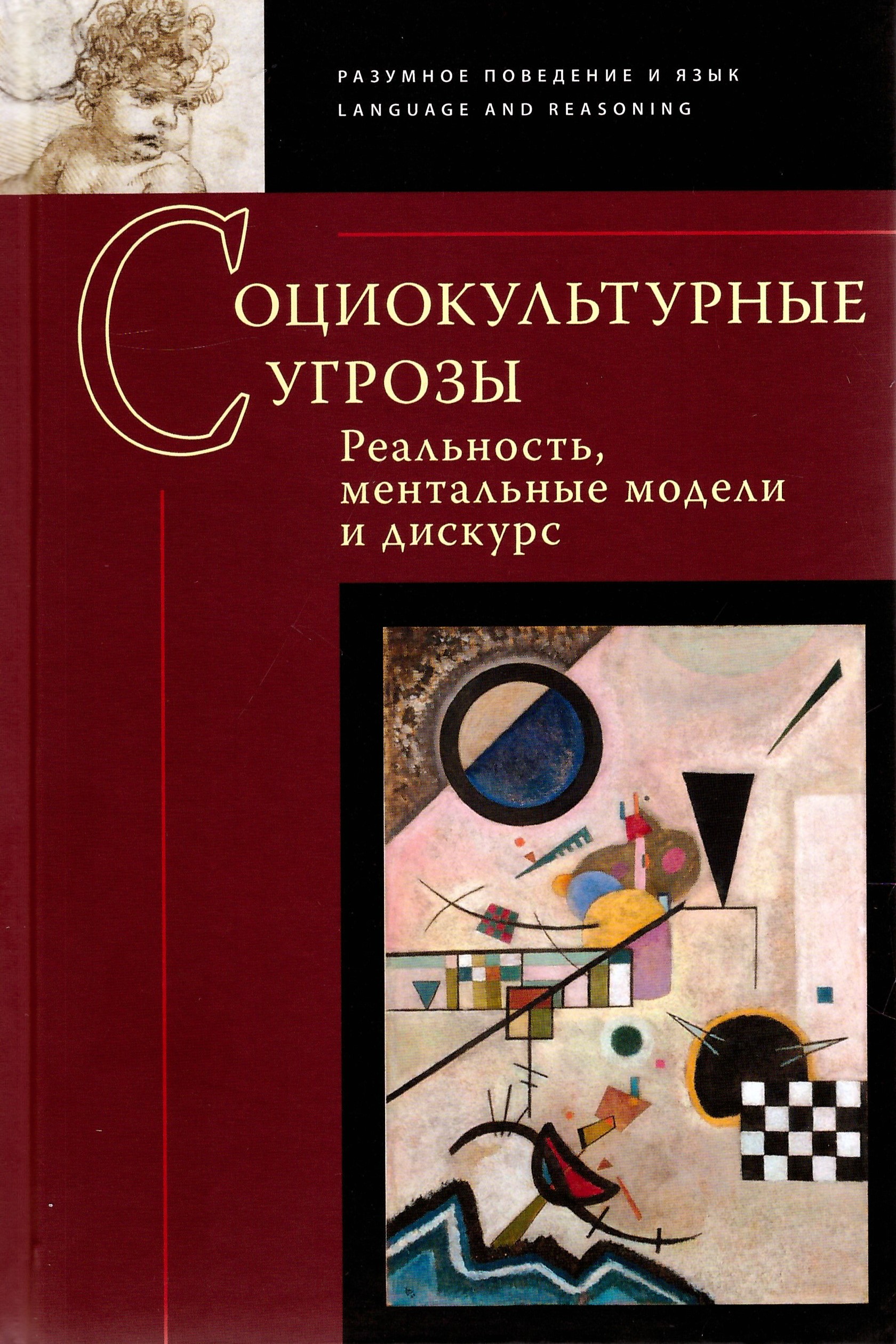 Социокультурные угрозы: реальность, ментальные модели и дискурс
