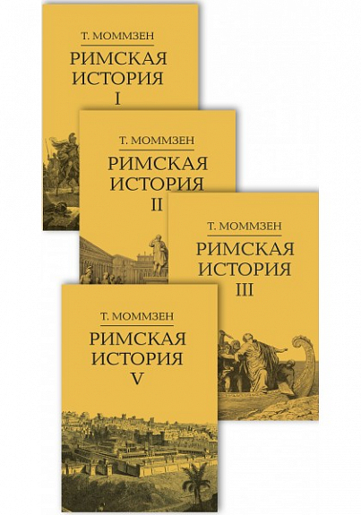 Римская история. Комплект в 4 тт.