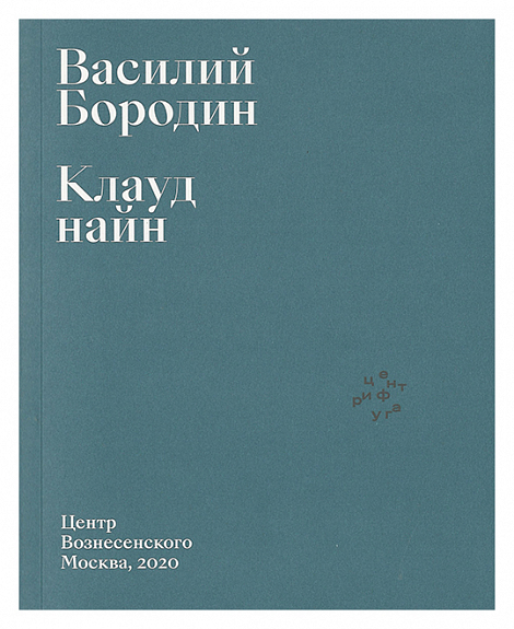 Клауд Найн