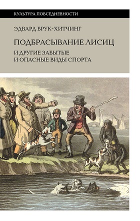 Подбрасывание лисиц. И другие забытые и опасные виды спорта