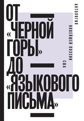 От Черной горы до Языкового письма