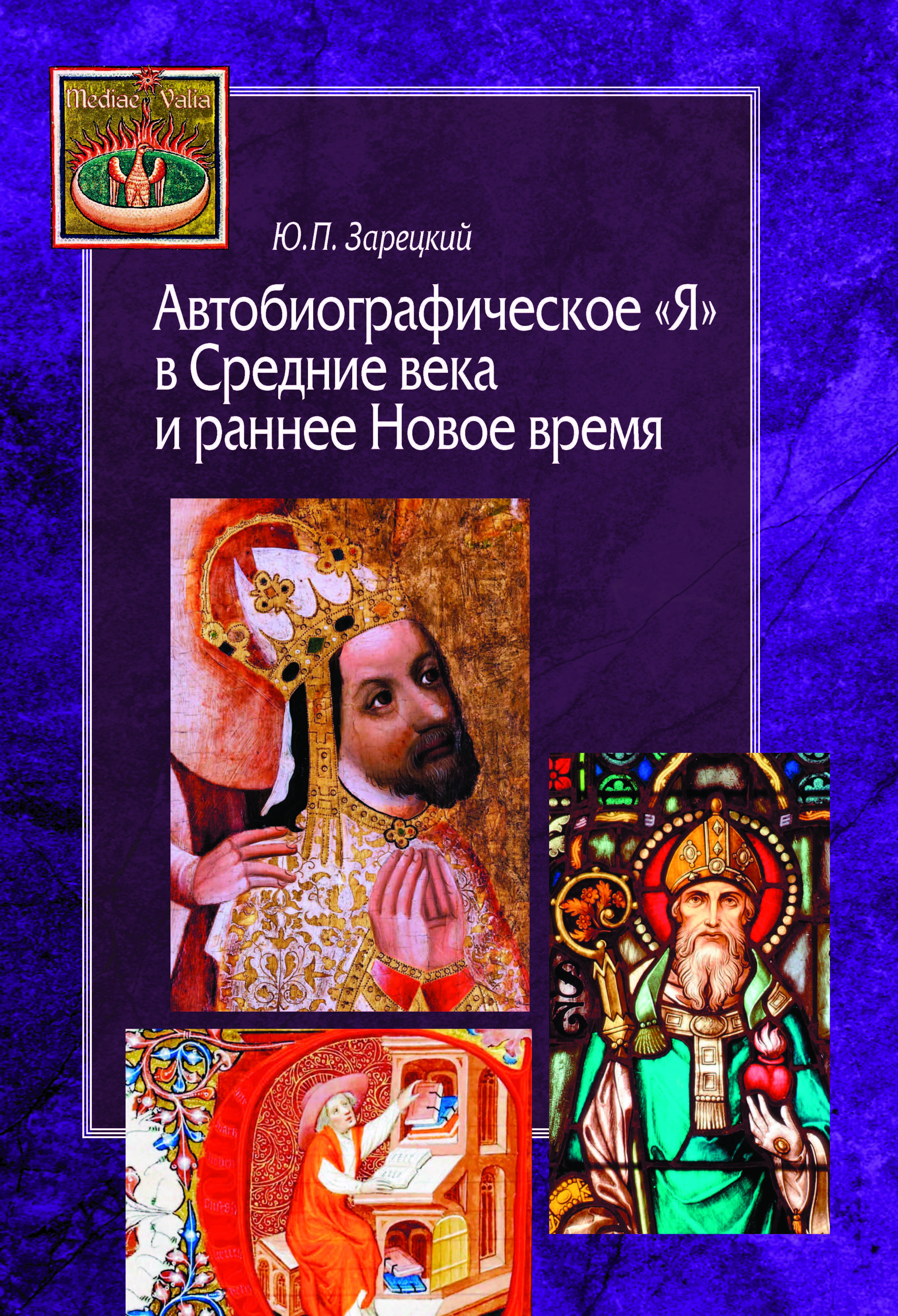 Автобиографическое Я в Средние века и раннее Новое время