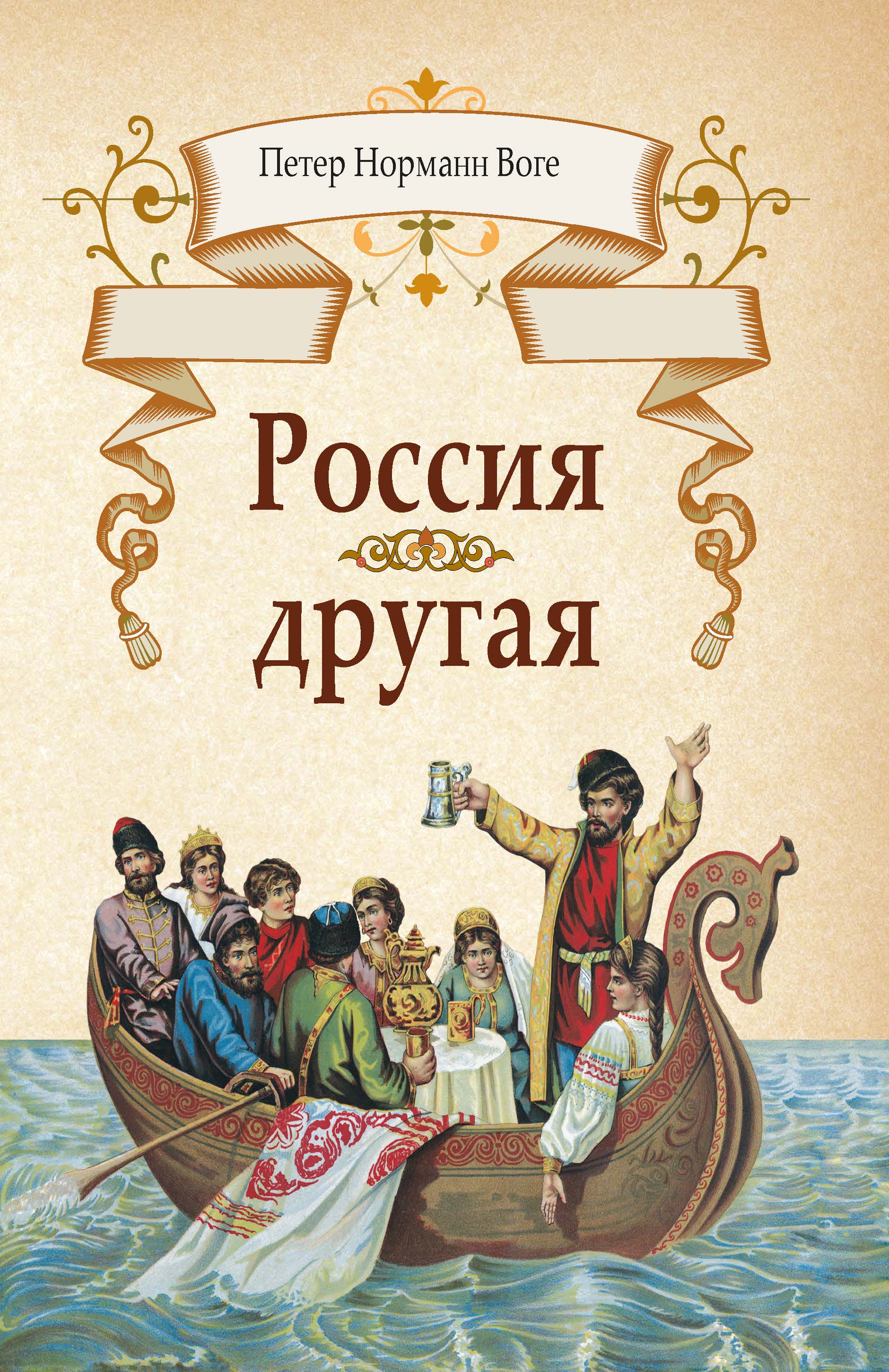 Россия другая