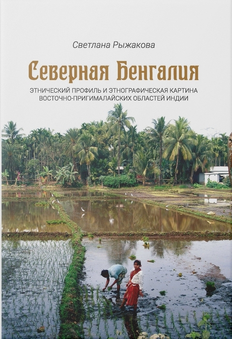 Северная Бенгалия: этнический профиль и этнографическая картина восточно-пригималайских областей Индии