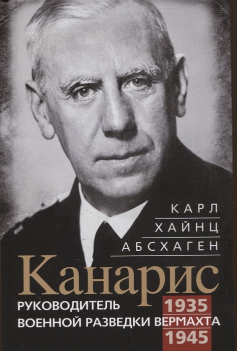 Канарис. Руководитель военной разведки вермахта. 1935-1945 гг.