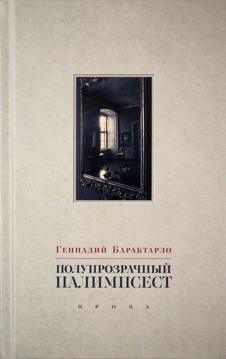 Полупрозрачный палимпсест: рассказы, эссе и заметки