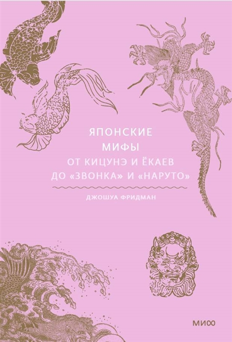 Японские мифы. От кицунэ и ёкаев до 