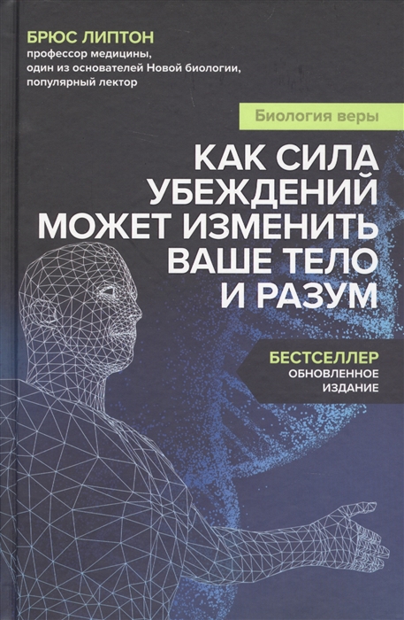 Биология веры: как сила убеждений может изменить ваше тело и разум