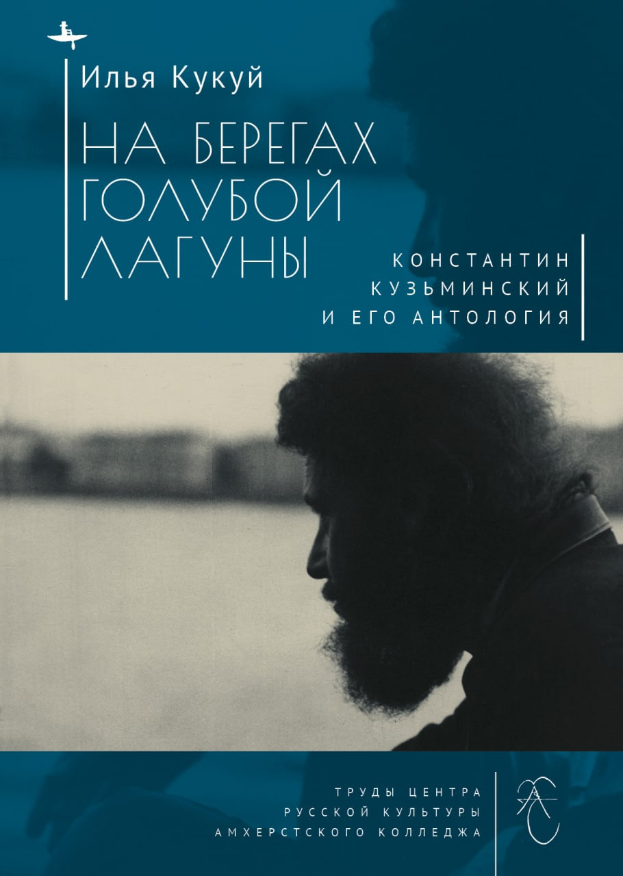 На берегах Голубой Лагуны. Константин Кузьминский и его антология