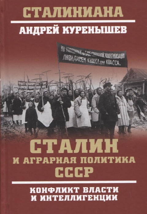 Сталин и аграрная политика СССР. Конфликт власти и интеллигенции