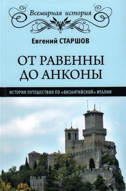 От Равенны до Анконы. История путешествия по 
