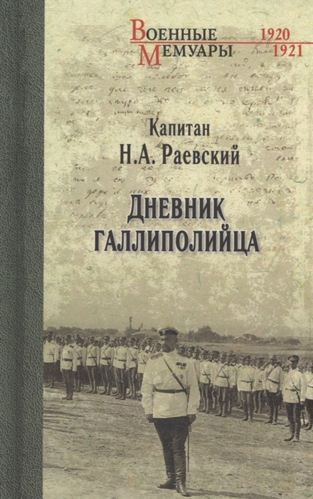 Дневник галлиполийца