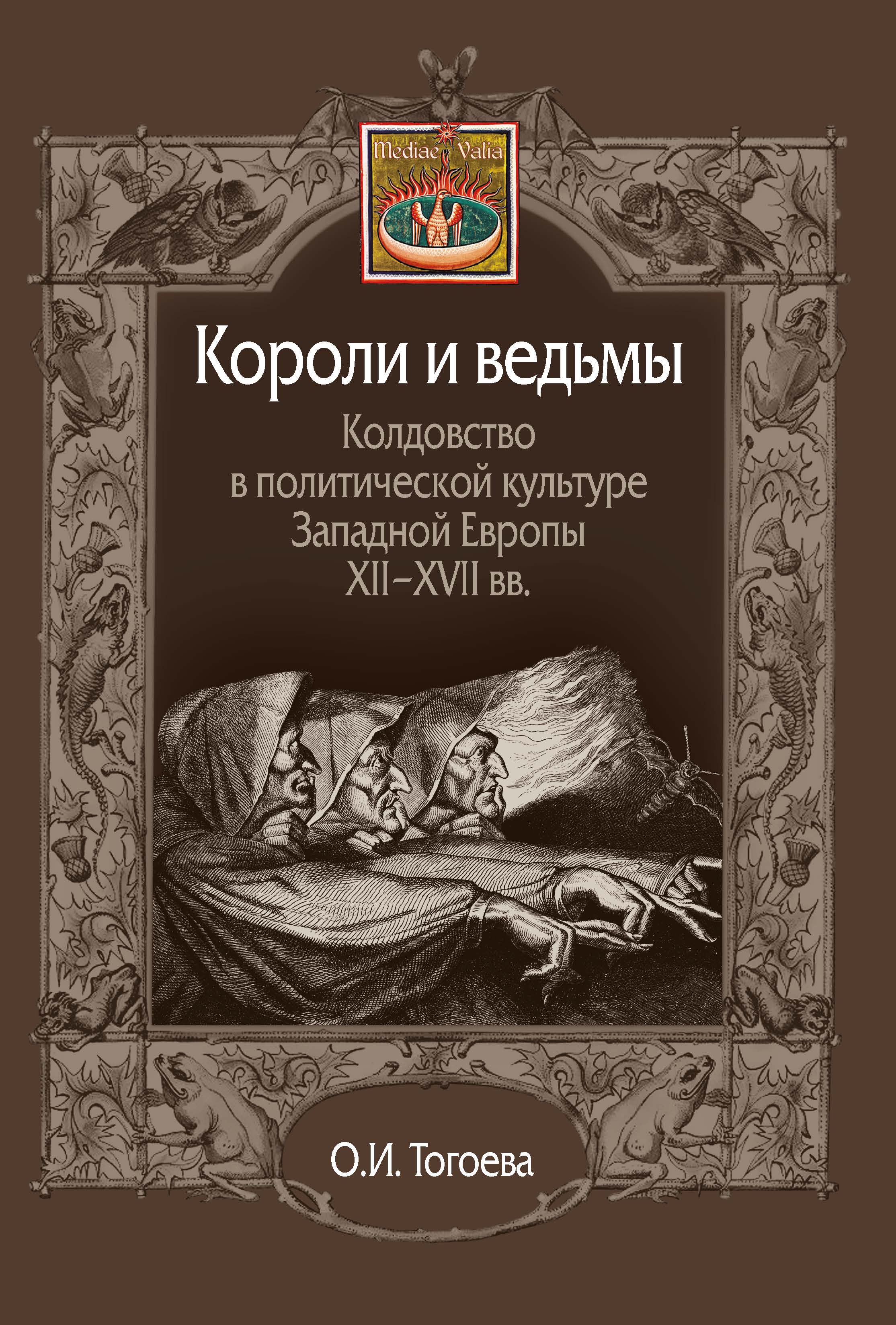 Короли и ведьмы. Колдовство в политической культуре Западной Европы XII-XVII вв.