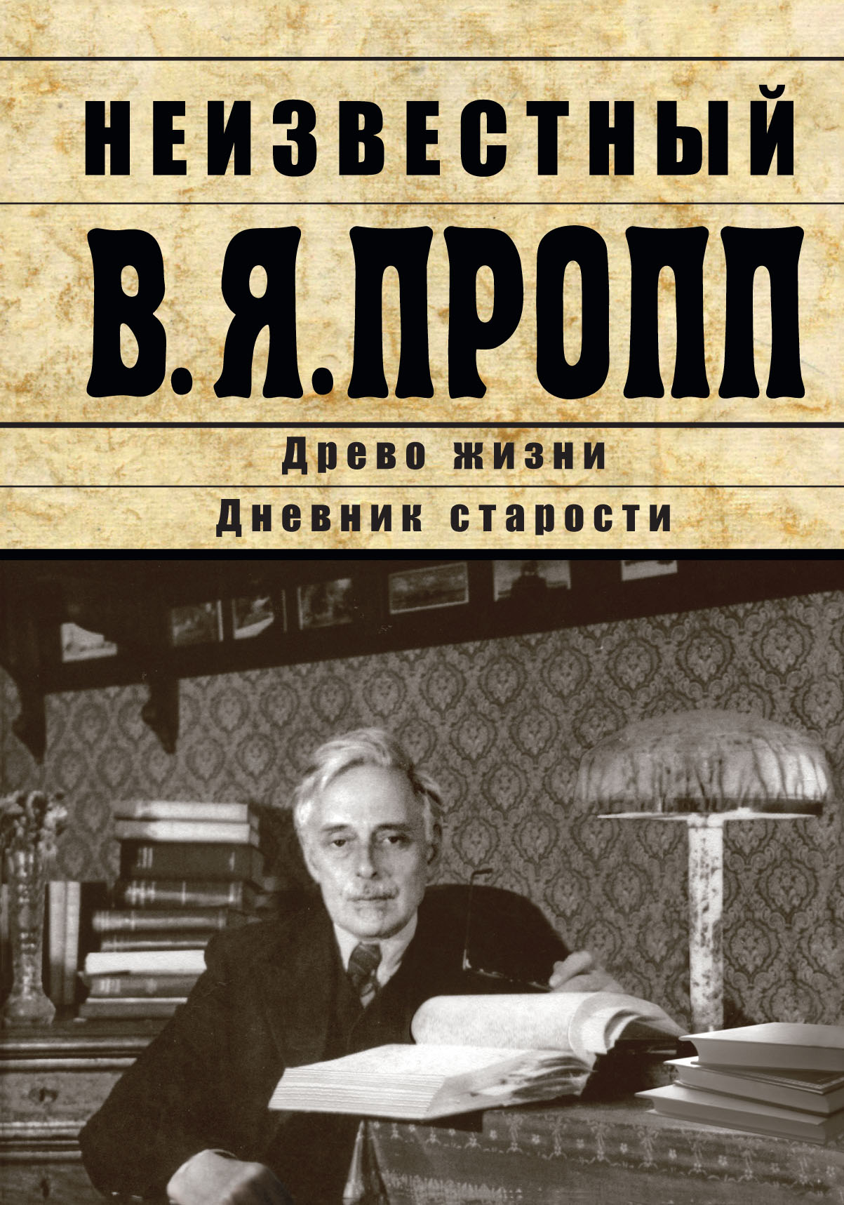 Неизвестный В.Я. Пропп. Древо жизни. Дневник старости. Переписка