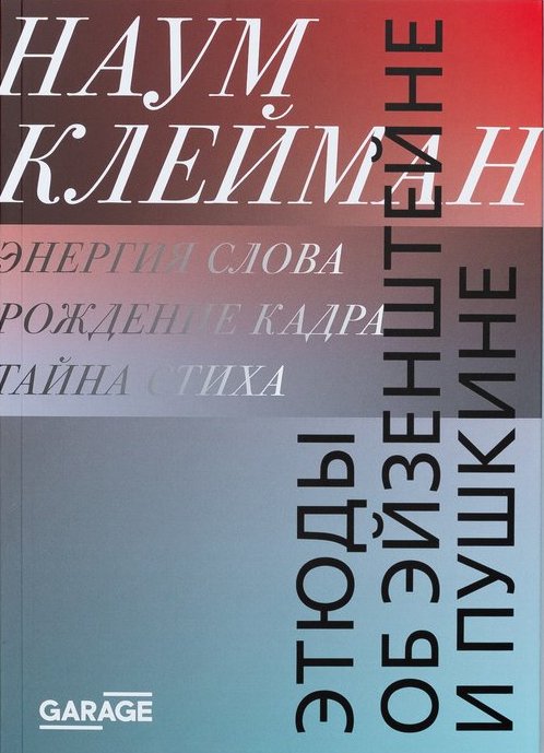 Этюды об Эйзенштейне и Пушкине